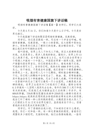 吸烟有害健康国旗下讲话稿