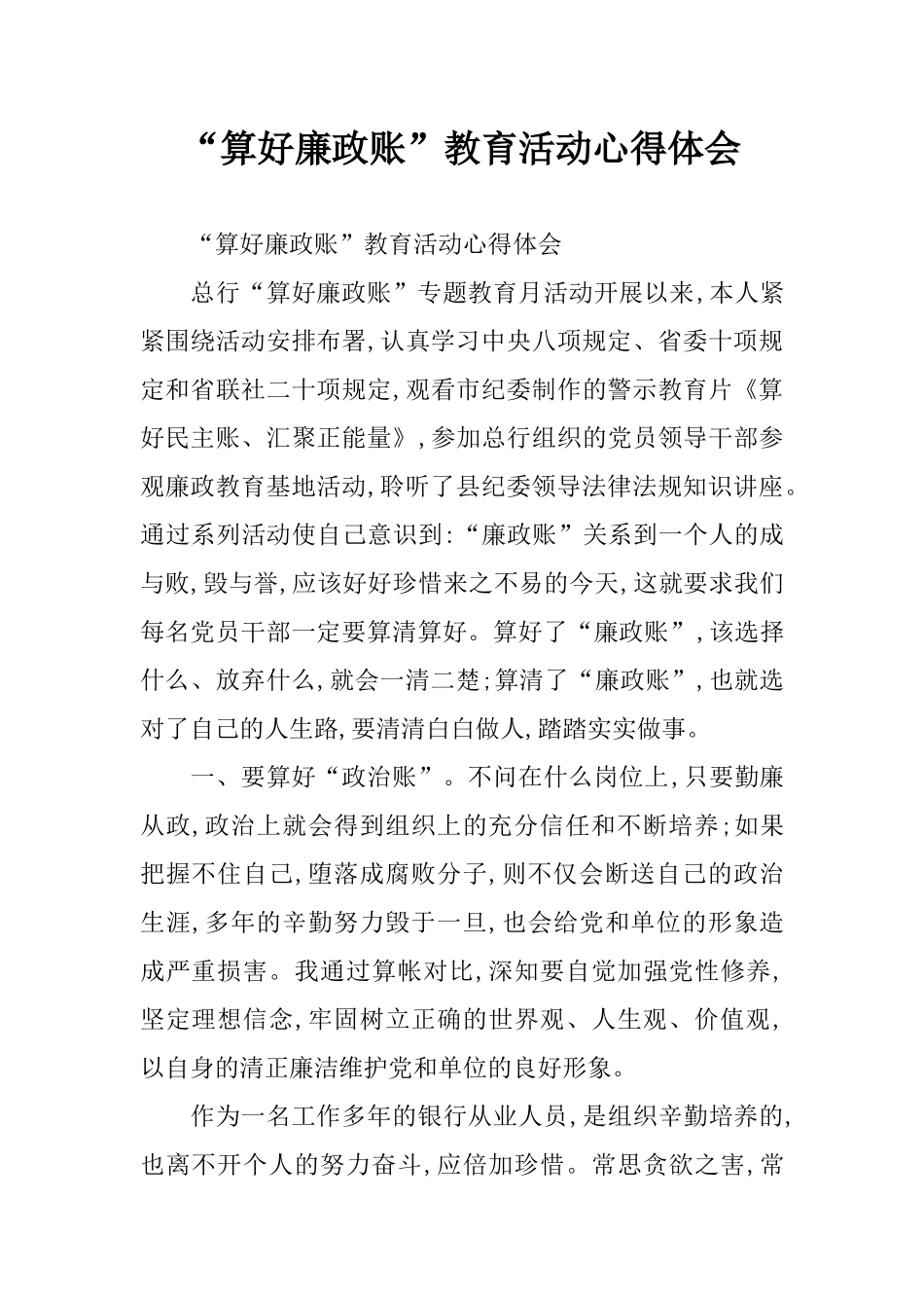 “算好廉政账”教育活动心得体会_第1页