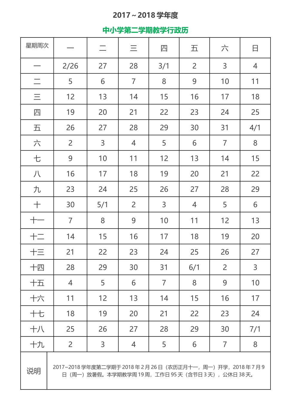2018～2019学年度教学行政历_第1页