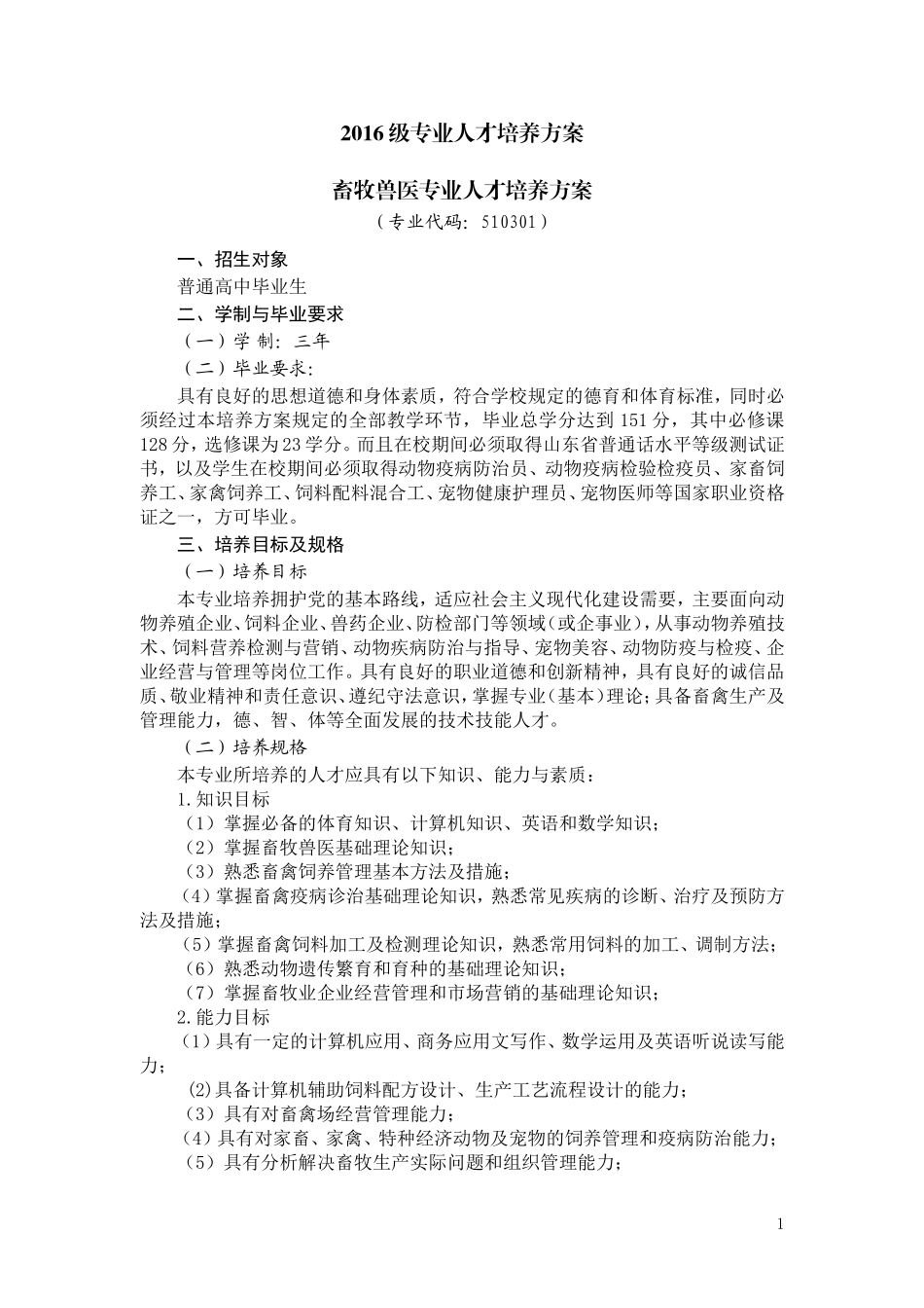 2016级三年制畜牧兽医专业人才培养方案(第二次修订)_第1页