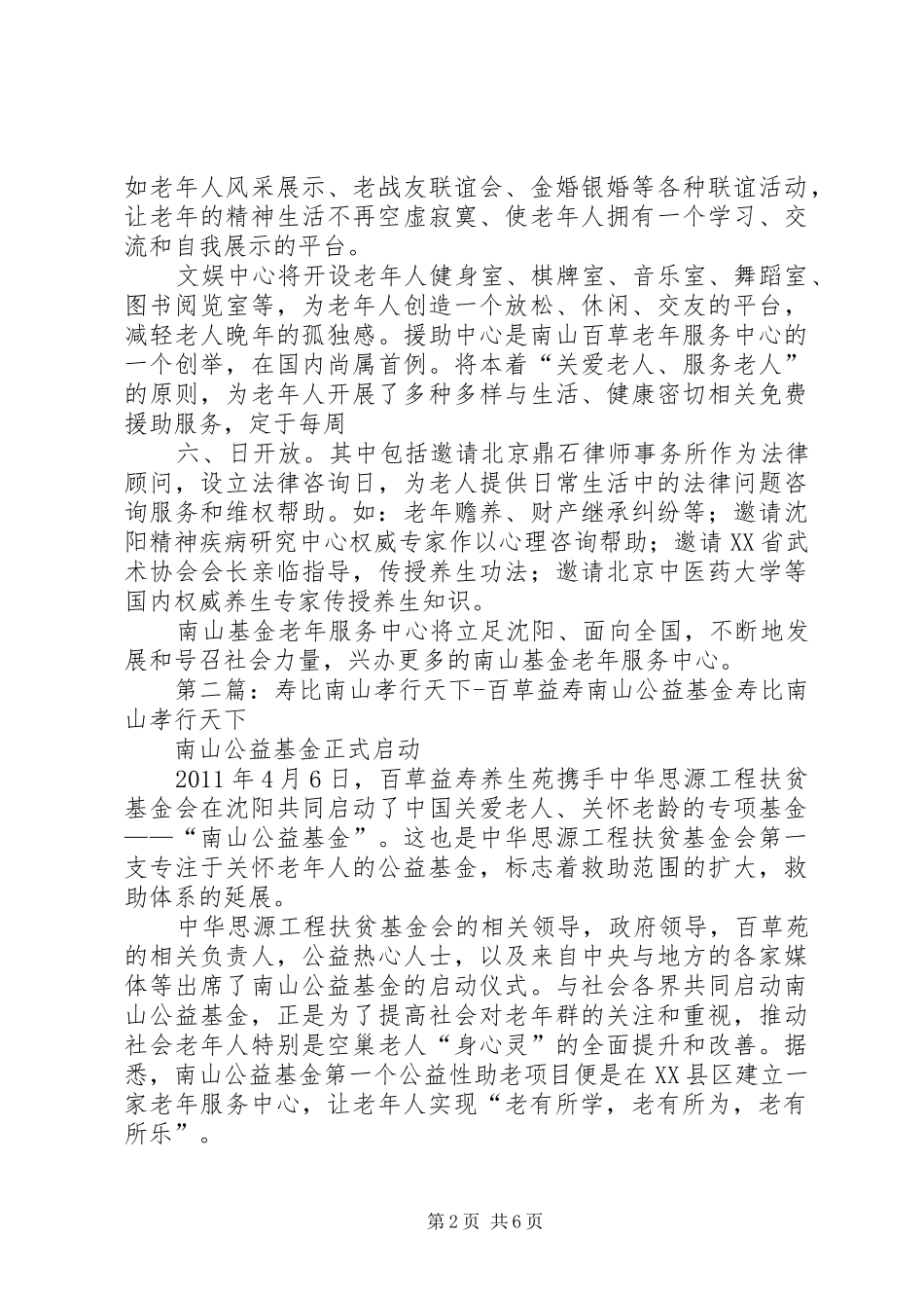 南山基金将开展“晚霞计划”百草益寿_第2页