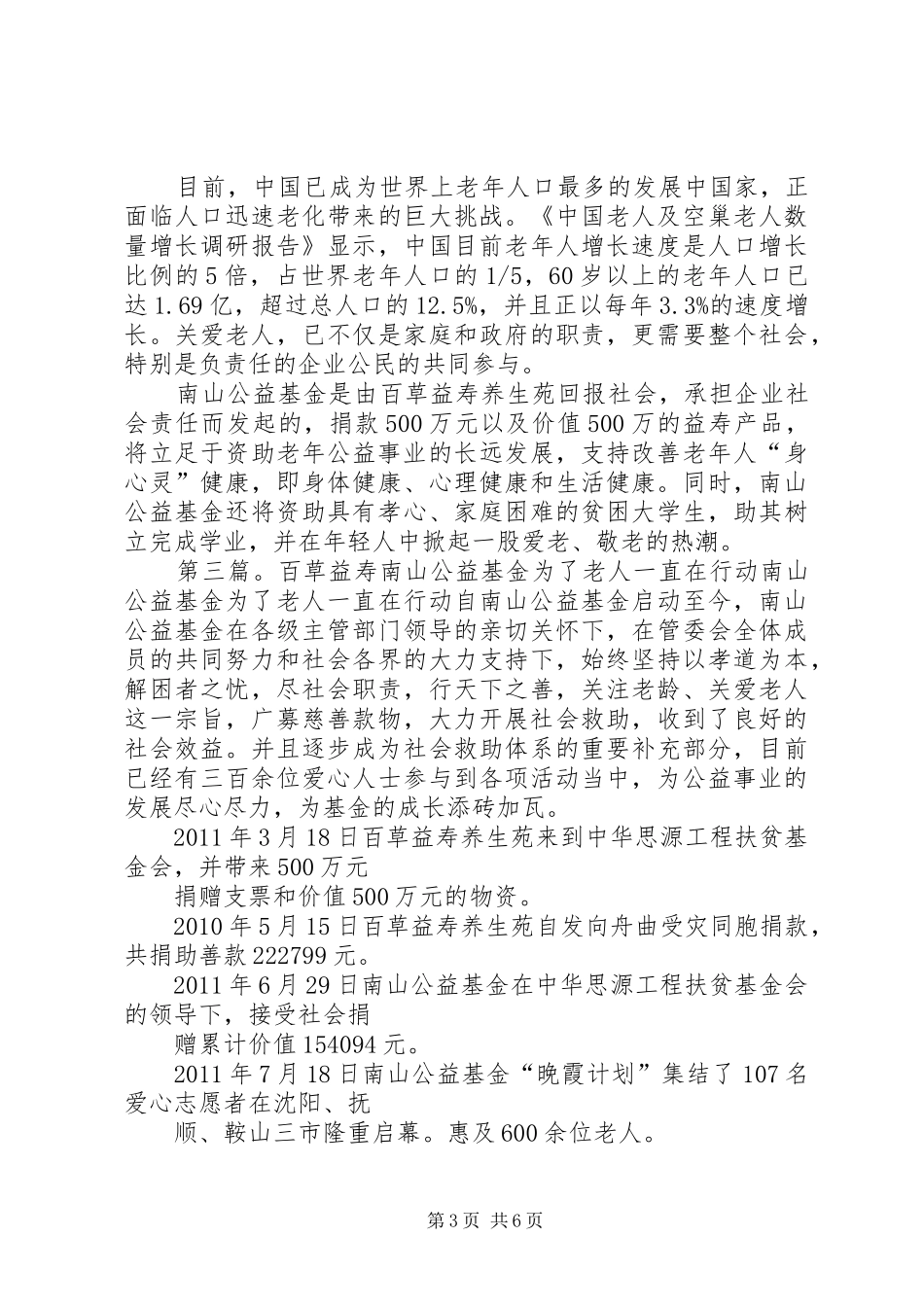 南山基金将开展“晚霞计划”百草益寿_第3页