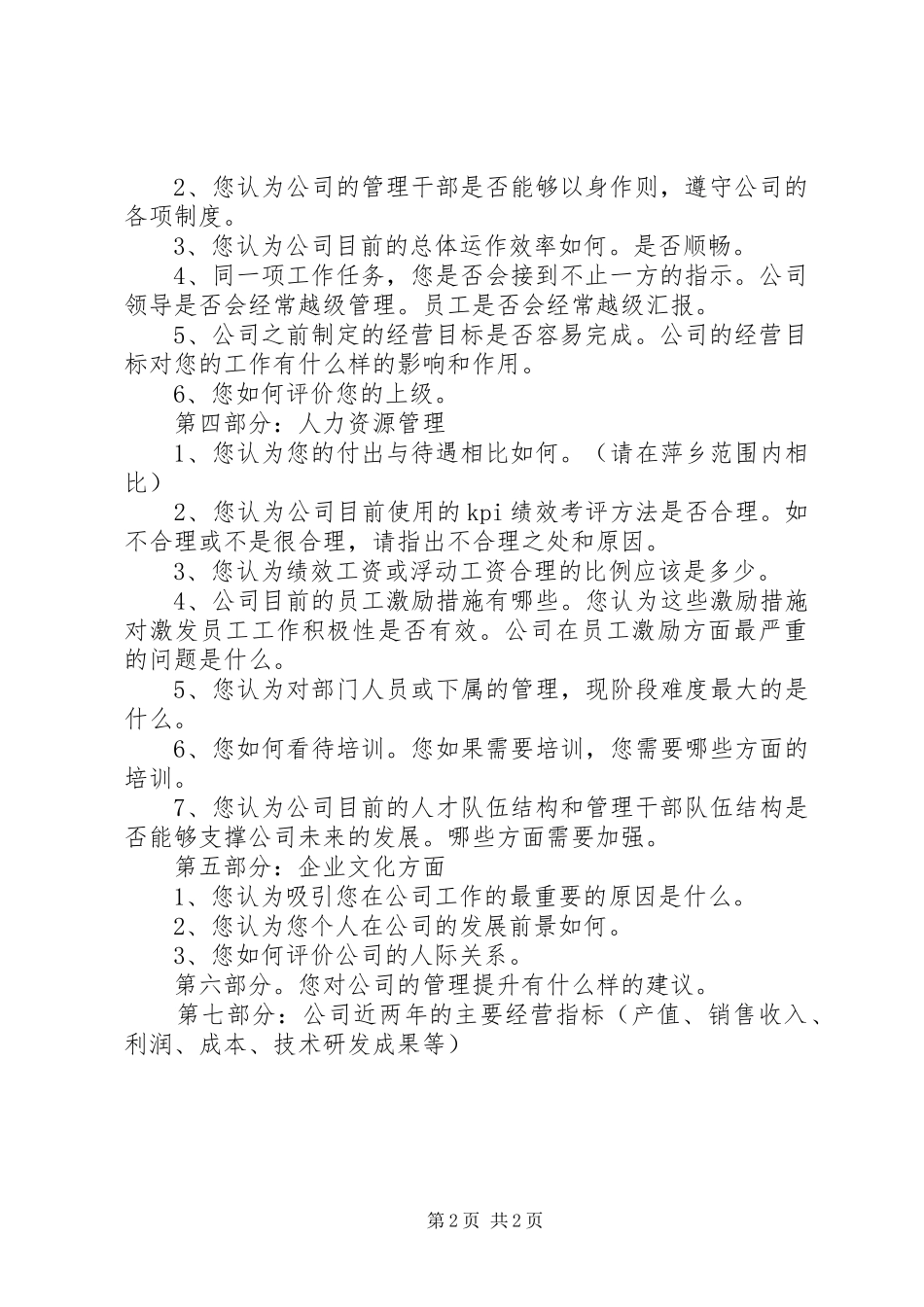 公司XX年年度规划调研提纲_第2页