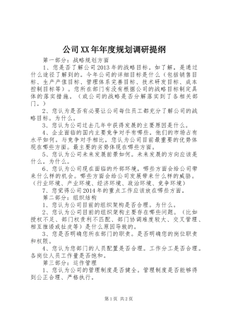 公司XX年年度规划调研提纲