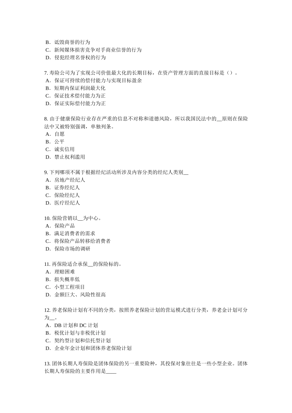 2017年山西省保险公估人考试题_第2页