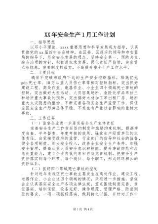 XX年安全生产1月工作计划