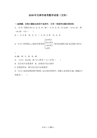 2018年天津市高考数学试卷(文科)