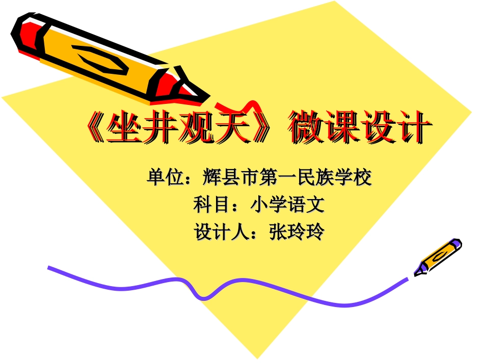 《坐井观天》PPT微课课件_第1页