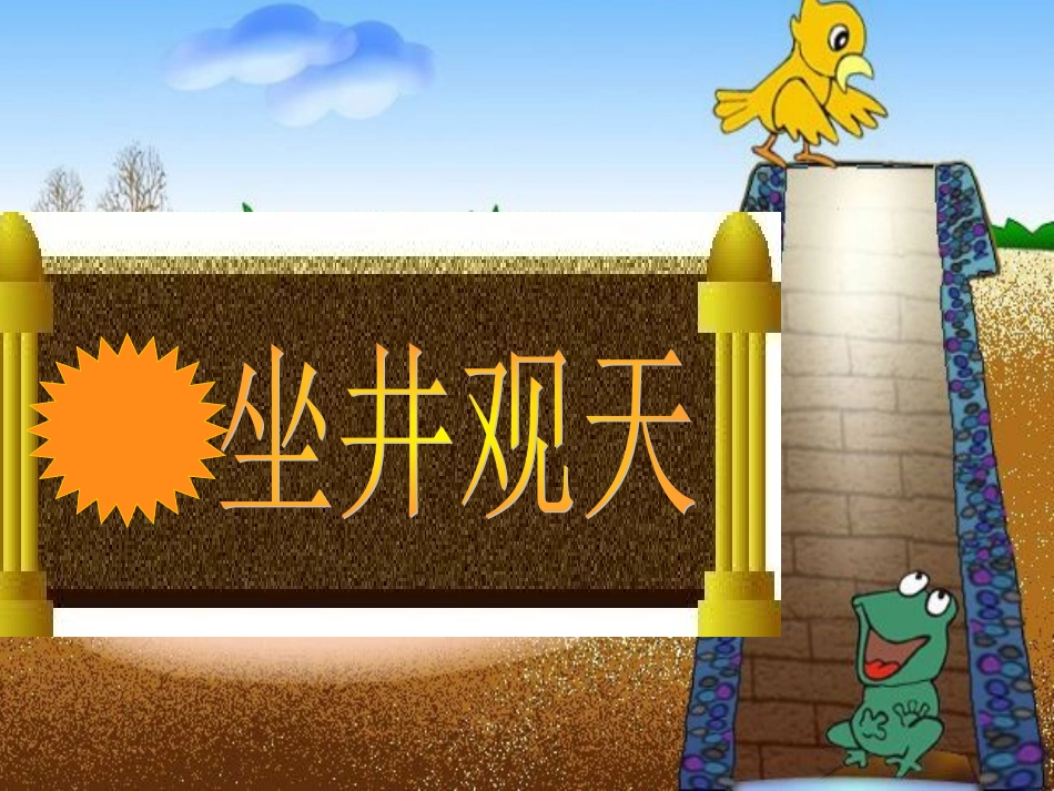 《坐井观天》PPT微课课件_第2页