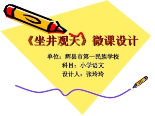 《坐井观天》PPT微课课件