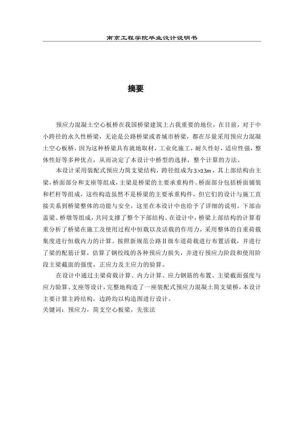 3x13m预应力混凝土简支空心板梁桥计算书_第2页