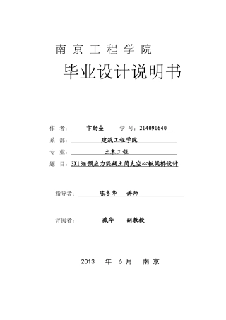 3x13m预应力混凝土简支空心板梁桥计算书