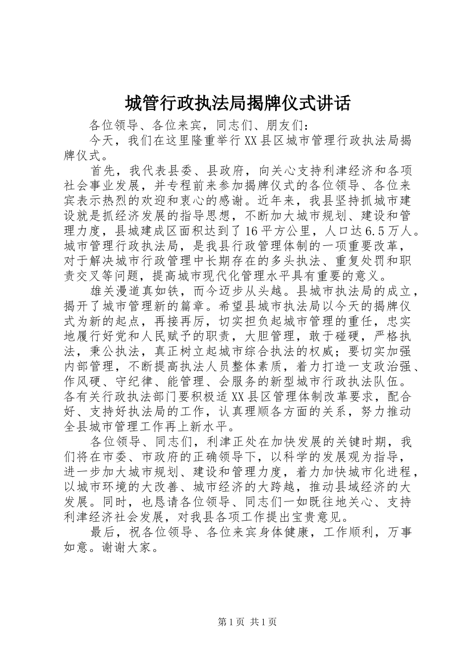 城管行政执法局揭牌仪式讲话_第1页