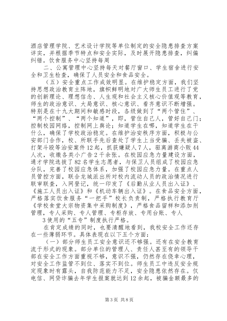 在山西工商学院XX年安全工作会议上的讲话[模版]_第3页