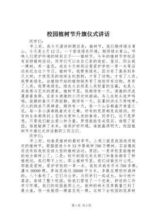 校园植树节升旗仪式讲话