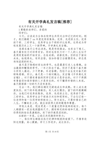 有关开学典礼发言稿[推荐]