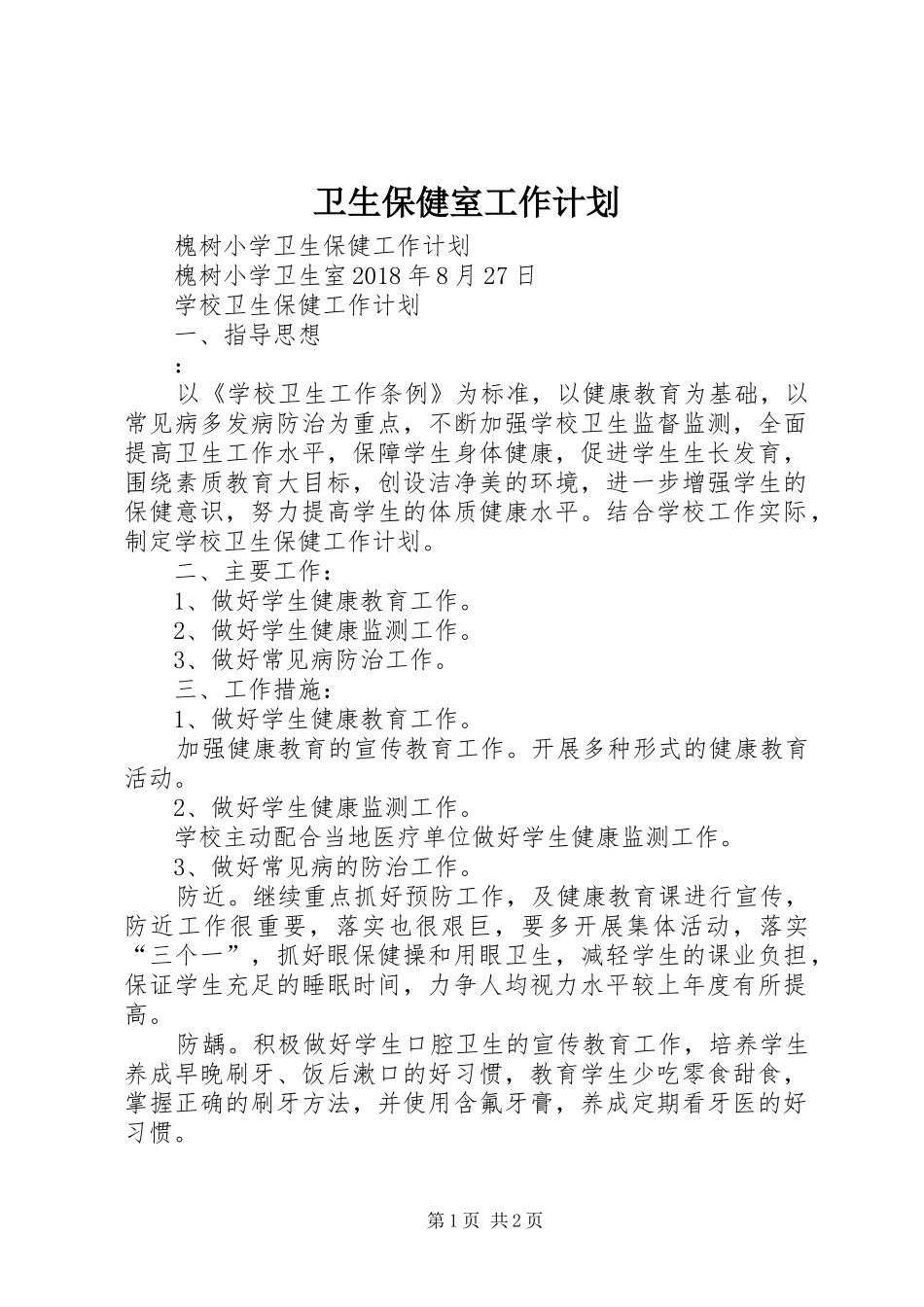 卫生保健室工作计划_第1页