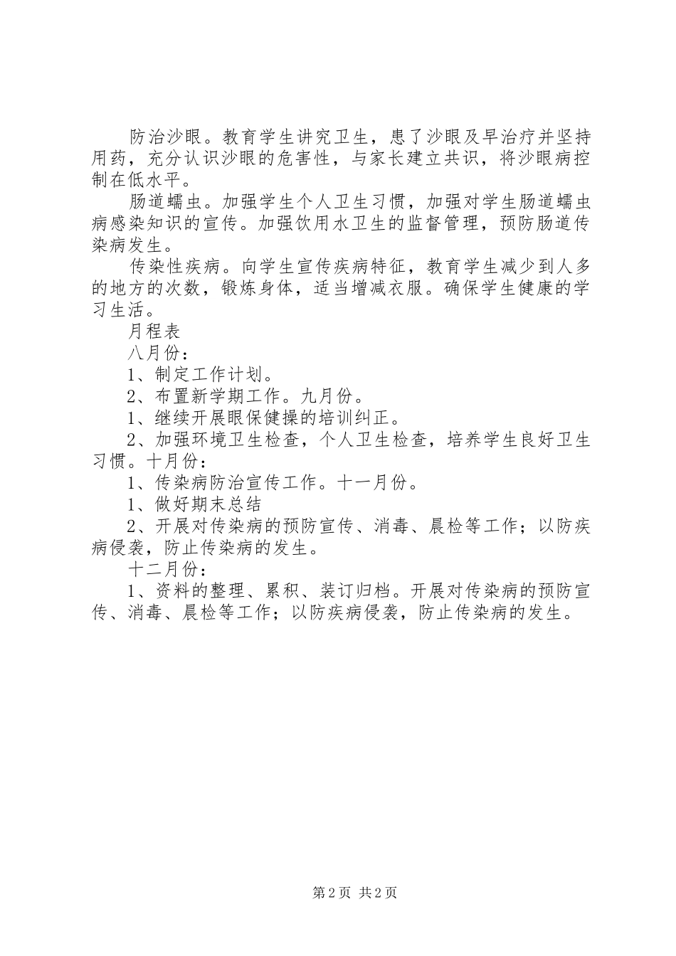 卫生保健室工作计划_第2页