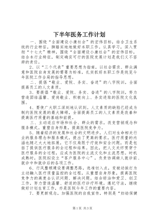 下半年医务工作计划