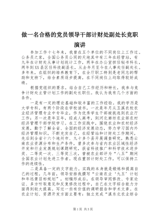 做一名合格的党员领导干部计财处副处长竞职演讲