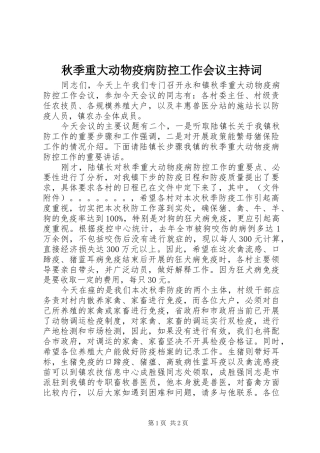 秋季重大动物疫病防控工作会议主持词