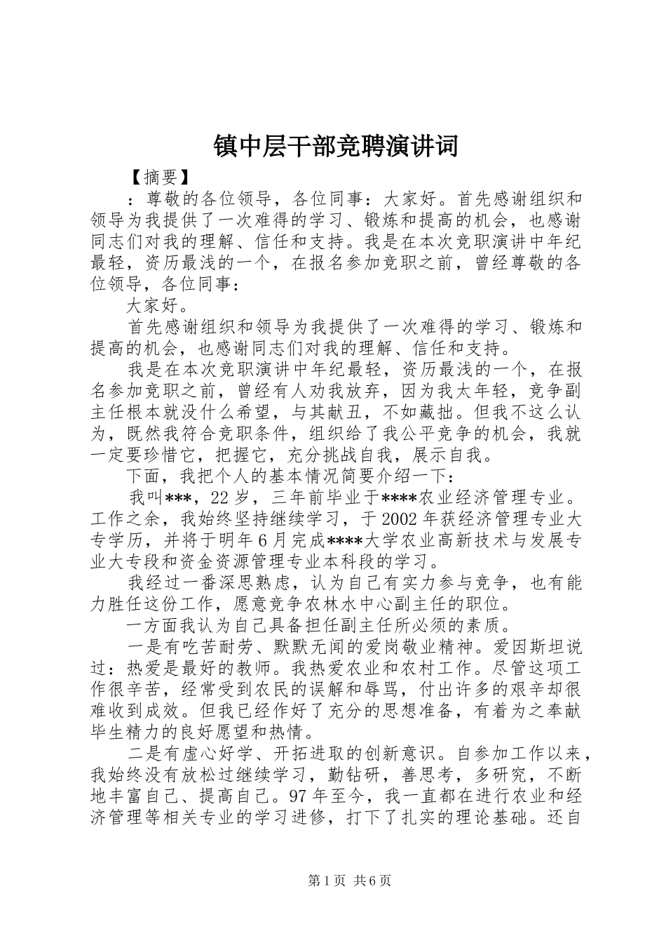 镇中层干部竞聘演讲词_第1页