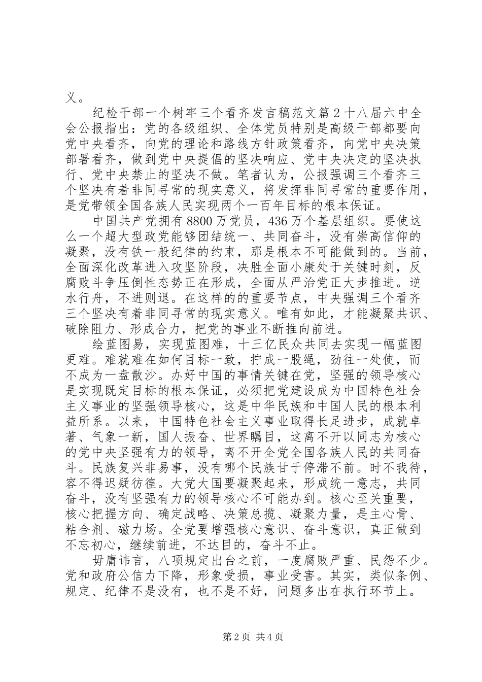 纪检干部一个树牢三个看齐发言稿范文_第2页