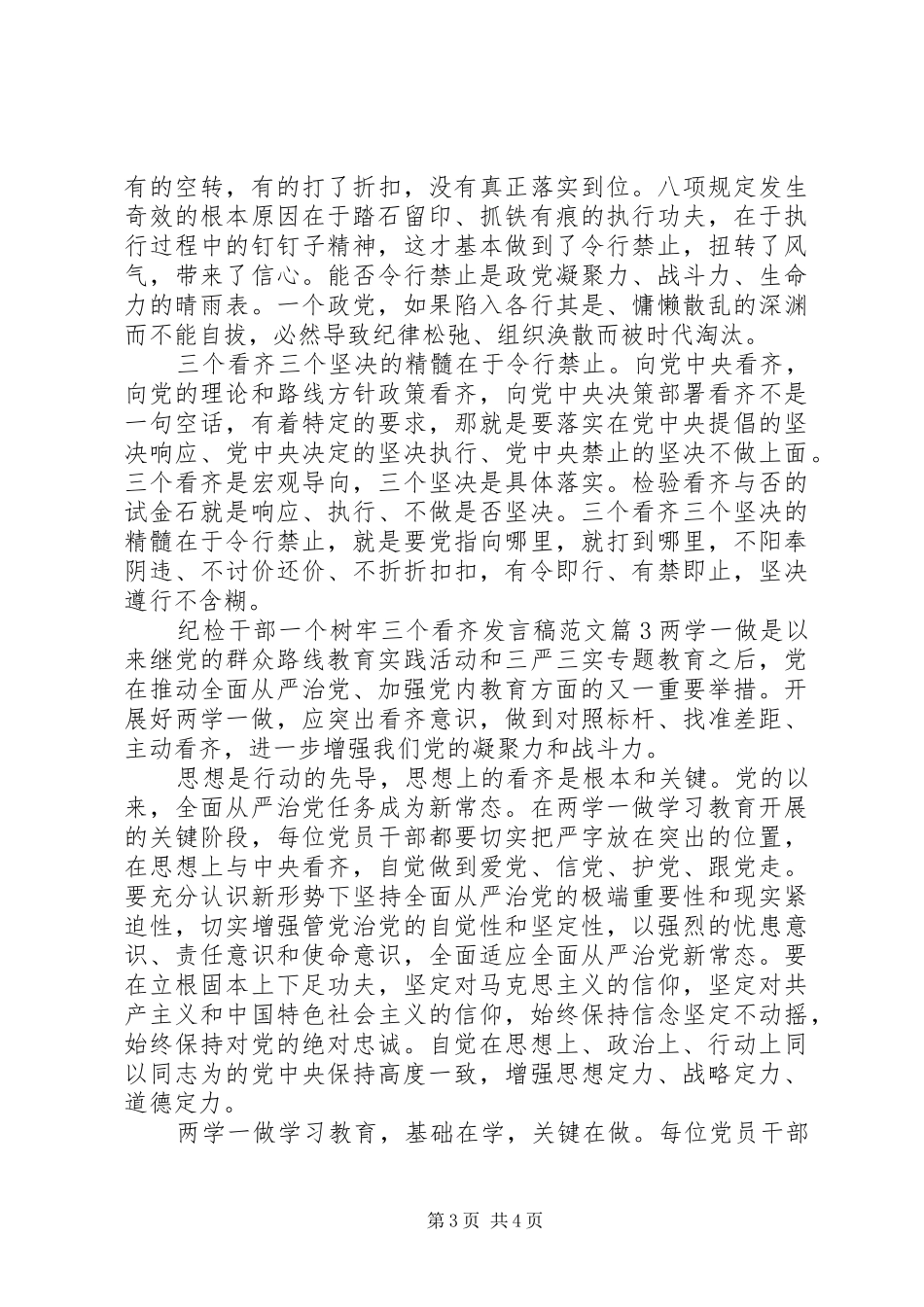 纪检干部一个树牢三个看齐发言稿范文_第3页