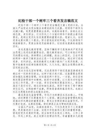 纪检干部一个树牢三个看齐发言稿范文