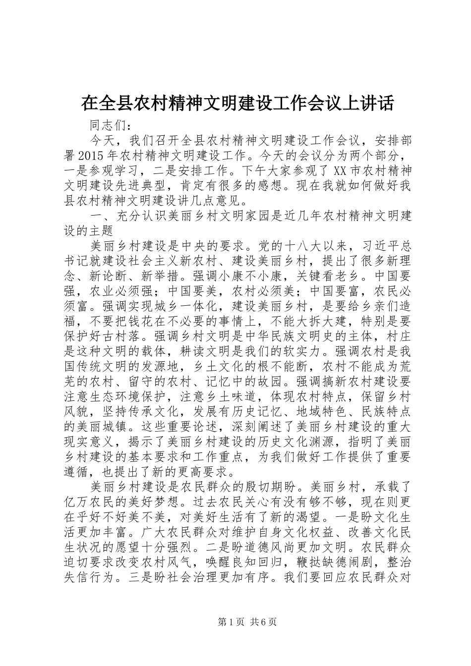 在全县农村精神文明建设工作会议上讲话_第1页
