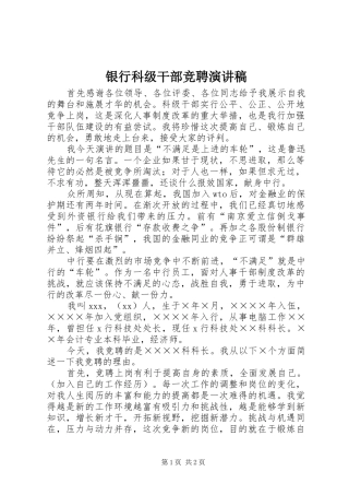 银行科级干部竞聘演讲稿
