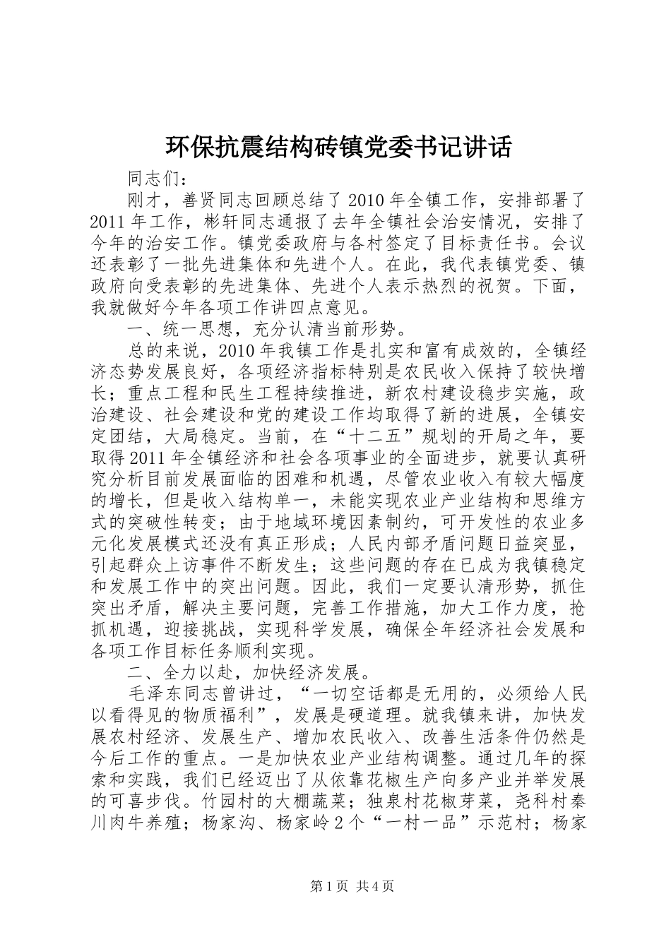 环保抗震结构砖镇党委书记讲话_第1页