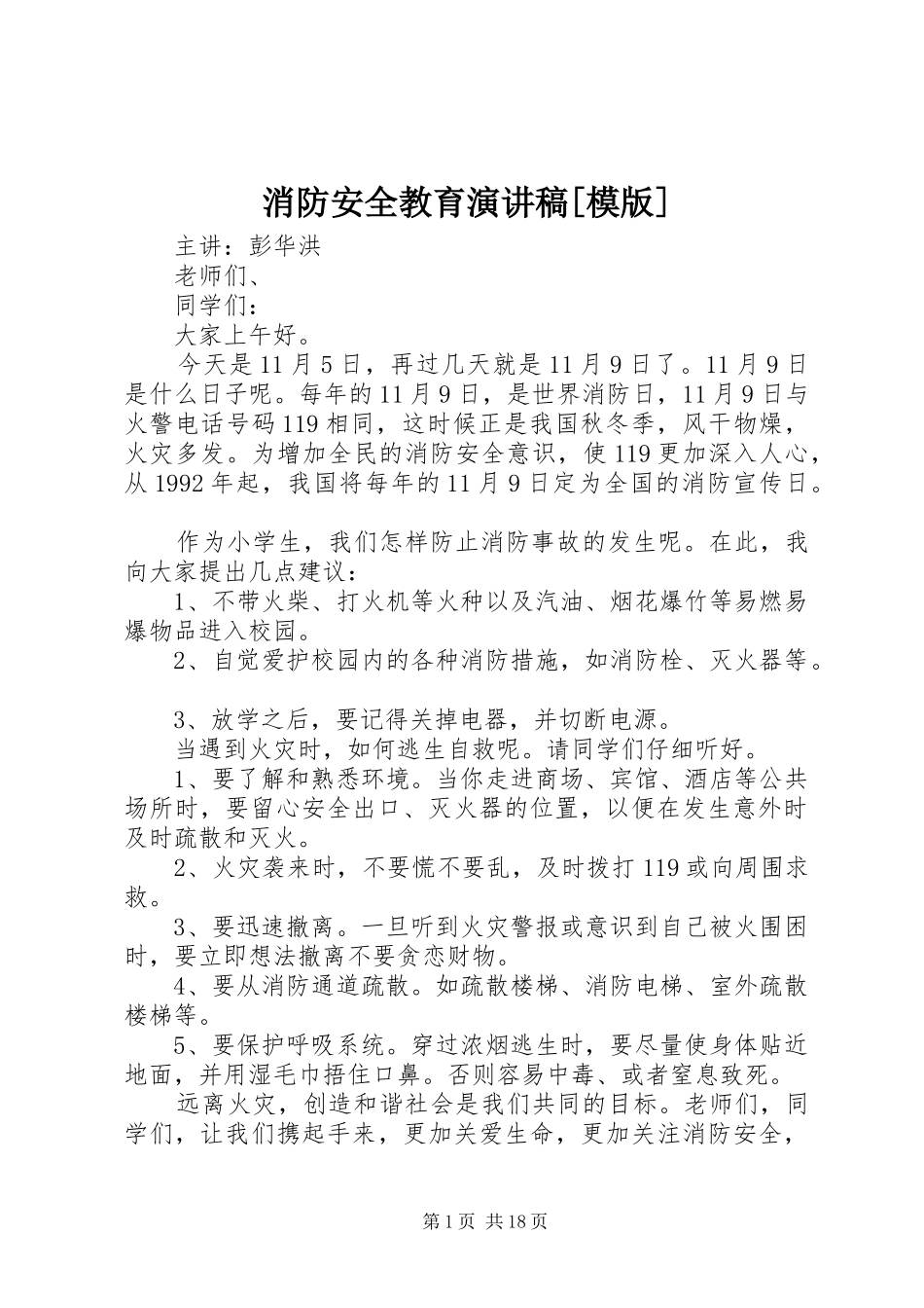 消防安全教育演讲稿[模版]_第1页