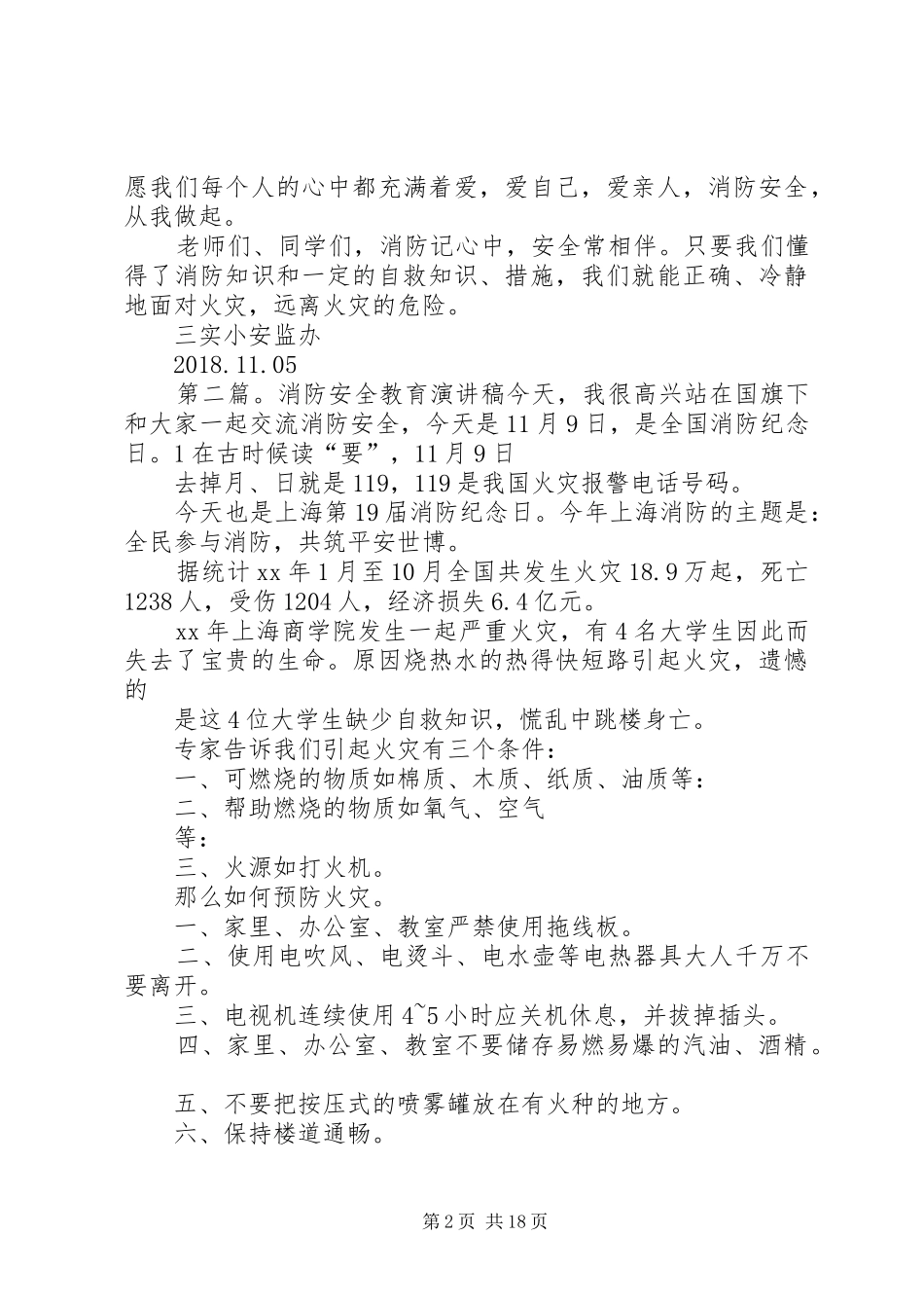 消防安全教育演讲稿[模版]_第2页