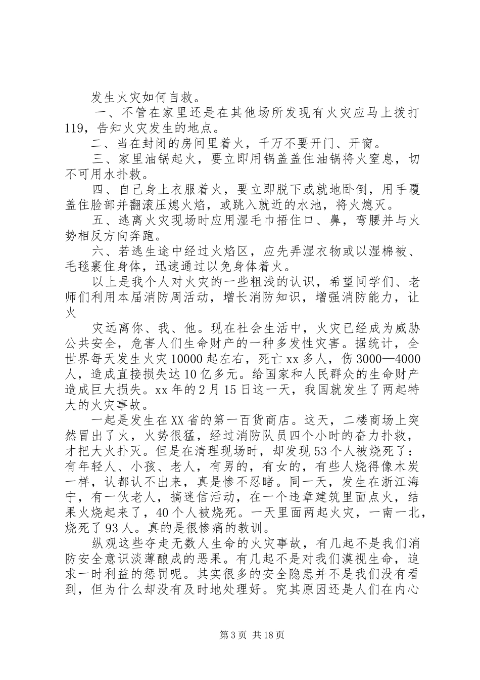 消防安全教育演讲稿[模版]_第3页