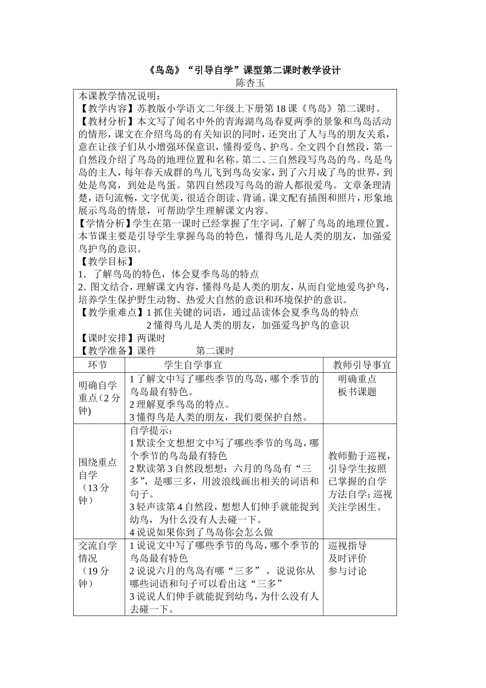 《鸟岛》“引导自学”课型第二课时教学设计_第1页