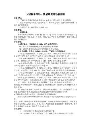 大班科学活动;我们珍贵的动物朋友