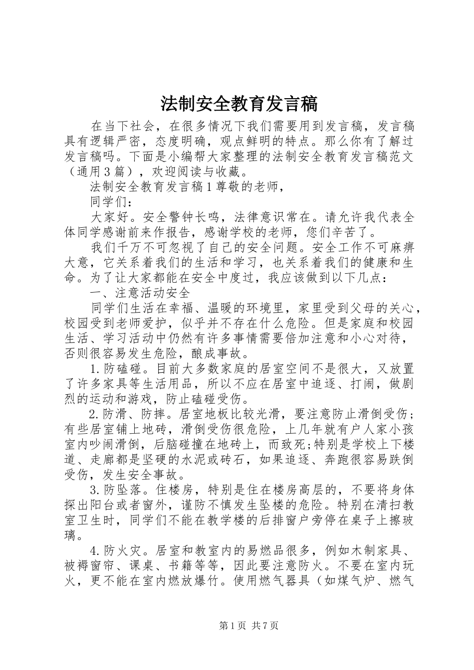 法制安全教育发言稿_第1页