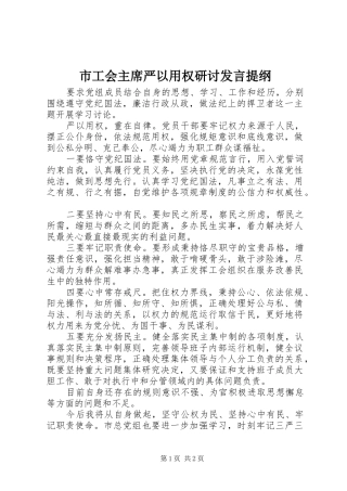 市工会主席严以用权研讨发言提纲