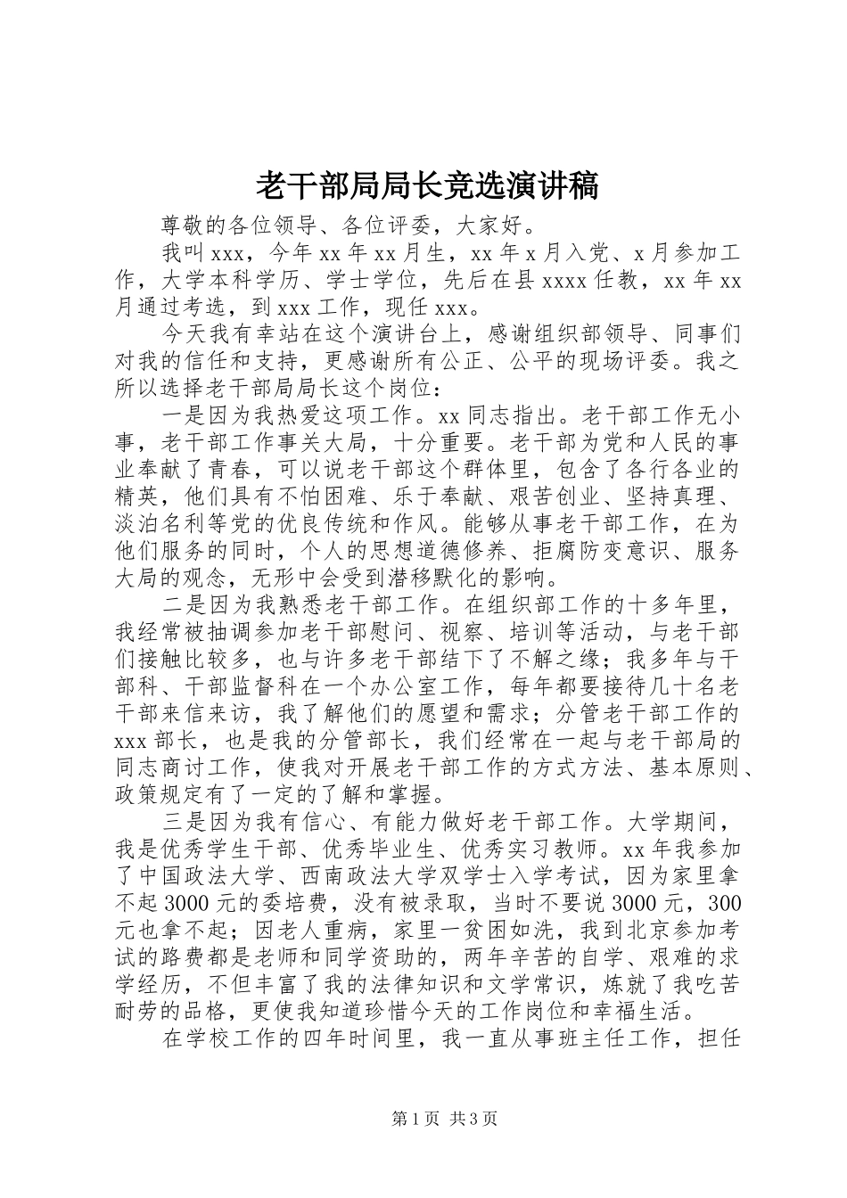 老干部局局长竞选演讲稿_第1页