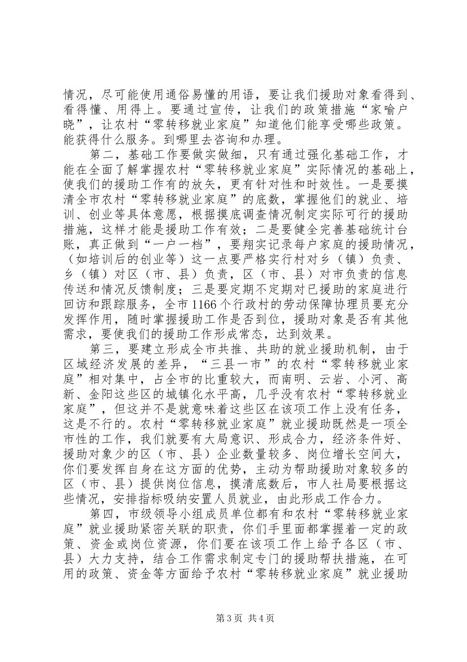 领导在农村就业援助会讲话_第3页
