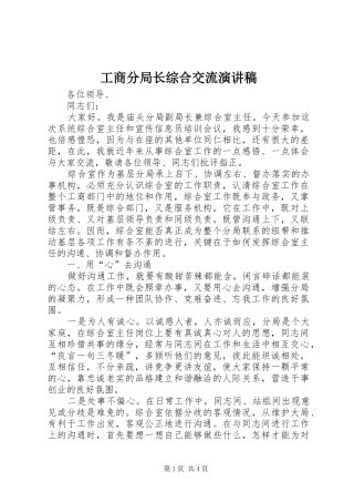 工商分局长综合交流演讲稿