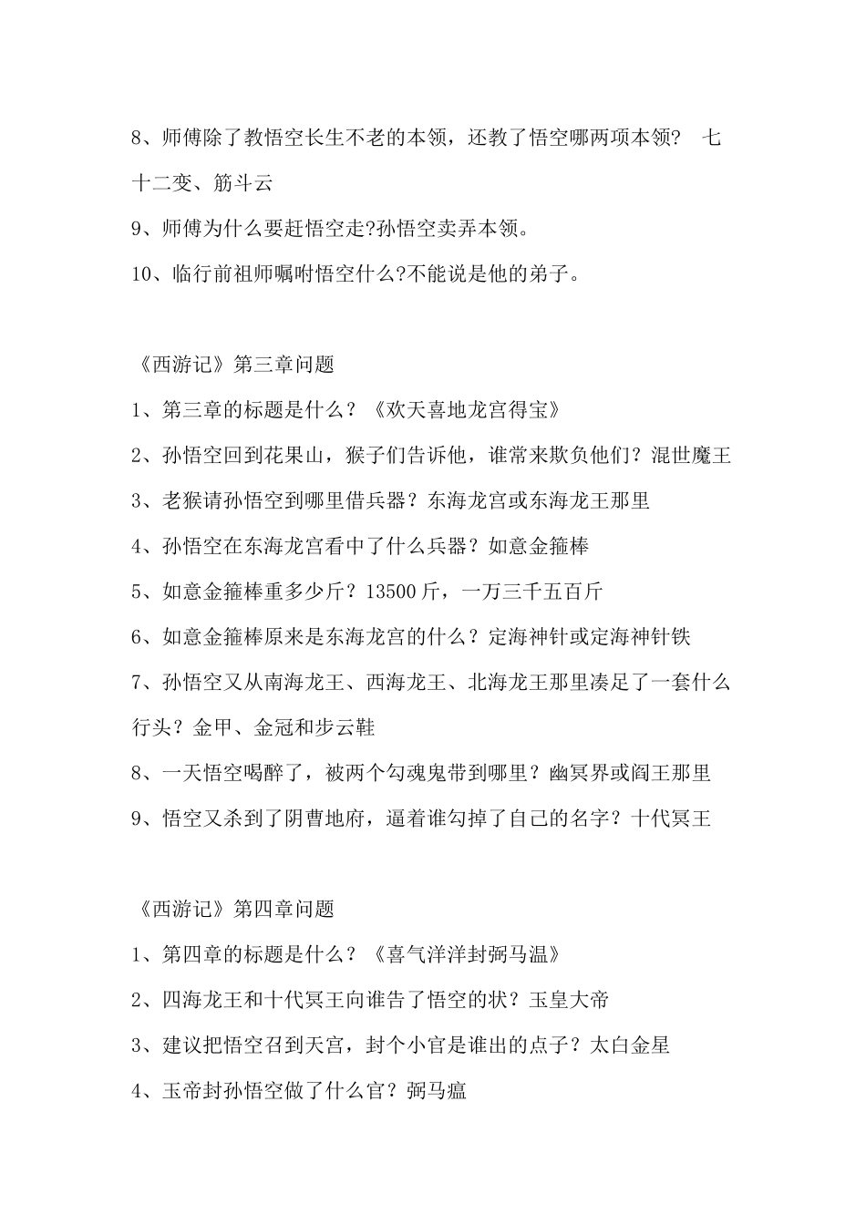 《西游记》1-10章问题_第2页
