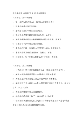 《西游记》1-10章问题
