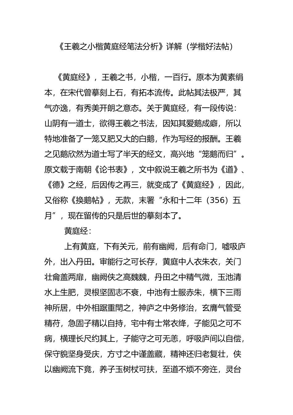 《王羲之小楷黄庭经笔法分析》详解(学楷好法帖)_第1页
