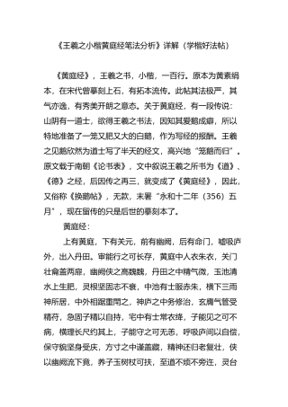 《王羲之小楷黄庭经笔法分析》详解(学楷好法帖)