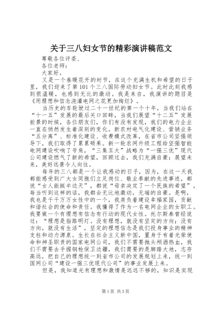 关于三八妇女节的精彩演讲稿范文