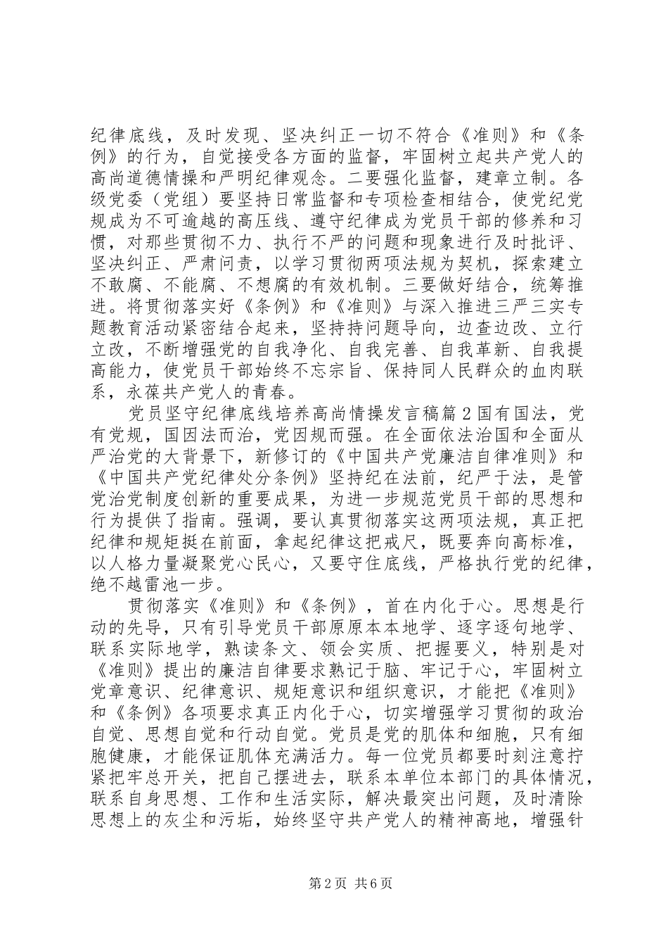 党员坚守纪律底线培养高尚情操发言稿_第2页