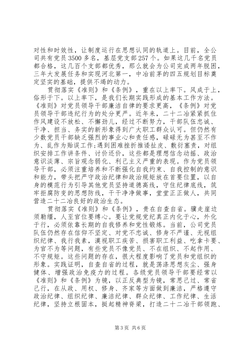 党员坚守纪律底线培养高尚情操发言稿_第3页