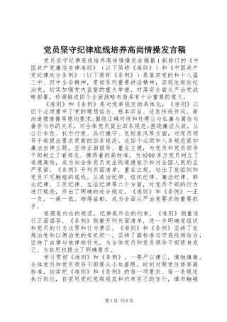 党员坚守纪律底线培养高尚情操发言稿